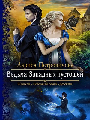 cover image of Ведьма Западных пустошей